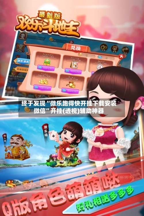 终于发现“微乐跑得快开挂下载安装微信	”开挂(透视)辅助神器-第2张图片