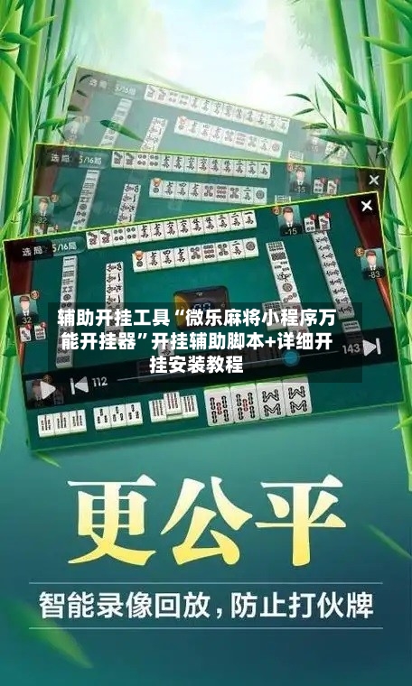 辅助开挂工具“微乐麻将小程序万能开挂器”开挂辅助脚本+详细开挂安装教程-第2张图片