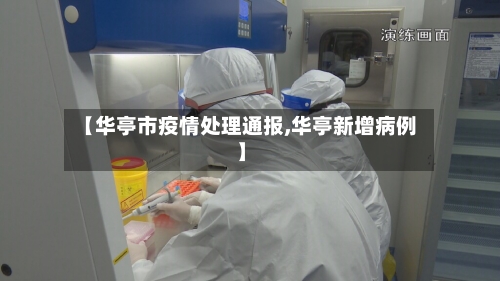 【华亭市疫情处理通报,华亭新增病例】-第2张图片