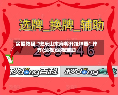 实操教程“微乐山东麻将开挂神器”作弊(透视)透视辅助-第3张图片