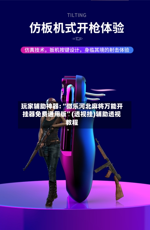 玩家辅助神器:“微乐河北麻将万能开挂器免费通用版”(透视挂)辅助透视教程-第2张图片