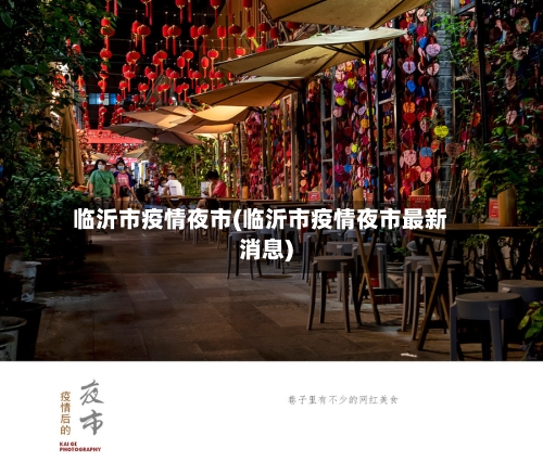 临沂市疫情夜市(临沂市疫情夜市最新消息)