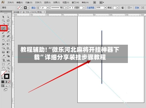 教程辅助!“微乐河北麻将开挂神器下载”详细分享装挂步骤教程-第2张图片
