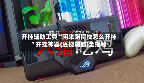 开挂辅助工具“闲来跑得快怎么开挂”开挂神器{透视辅助}全揭秘-第2张图片