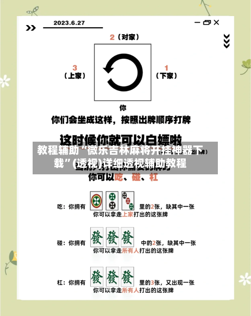 教程辅助“微乐吉林麻将开挂神器下载	”(透视)详细透视辅助教程-第2张图片