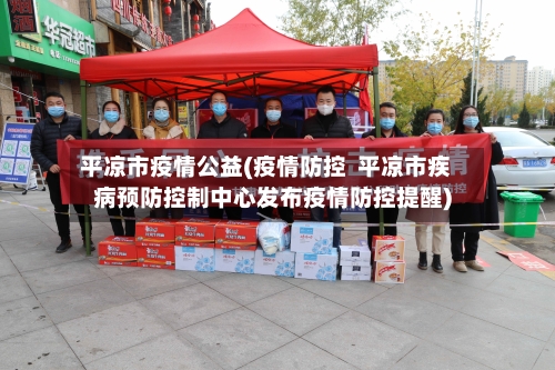 平凉市疫情公益(疫情防控  平凉市疾病预防控制中心发布疫情防控提醒)