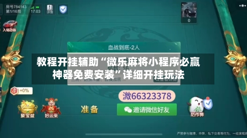 教程开挂辅助“微乐麻将小程序必赢神器免费安装	”详细开挂玩法-第2张图片