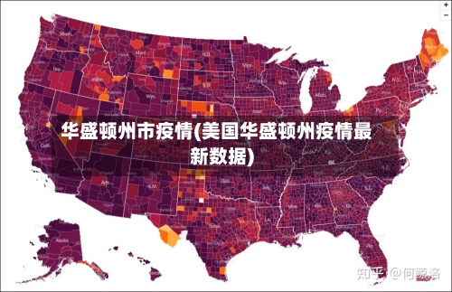 华盛顿州市疫情(美国华盛顿州疫情最新数据)