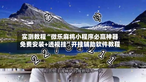 实测教程“微乐麻将小程序必赢神器免费安装+透视挂	”开挂辅助软件教程-第2张图片