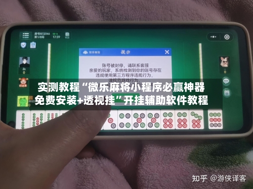 实测教程“微乐麻将小程序必赢神器免费安装+透视挂”开挂辅助软件教程-第3张图片