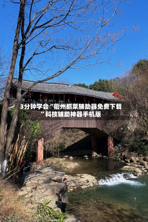 3分钟学会“衢州都莱辅助器免费下载	”科技辅助神器手机版-第2张图片