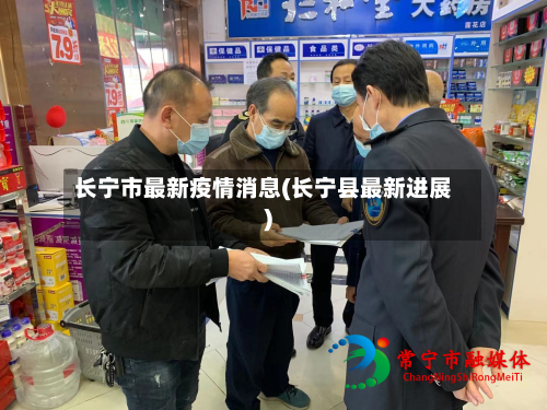长宁市最新疫情消息(长宁县最新进展)