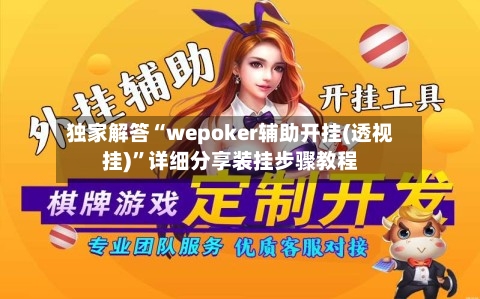 独家解答“wepoker辅助开挂(透视挂)”详细分享装挂步骤教程