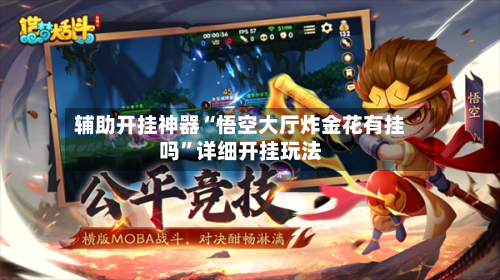 辅助开挂神器“悟空大厅炸金花有挂吗”详细开挂玩法-第2张图片