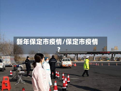 新年保定市疫情/保定市疫情?