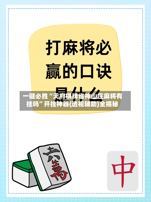 一键必胜“天府棋牌雀神山庄麻将有挂吗”开挂神器{透视辅助}全揭秘