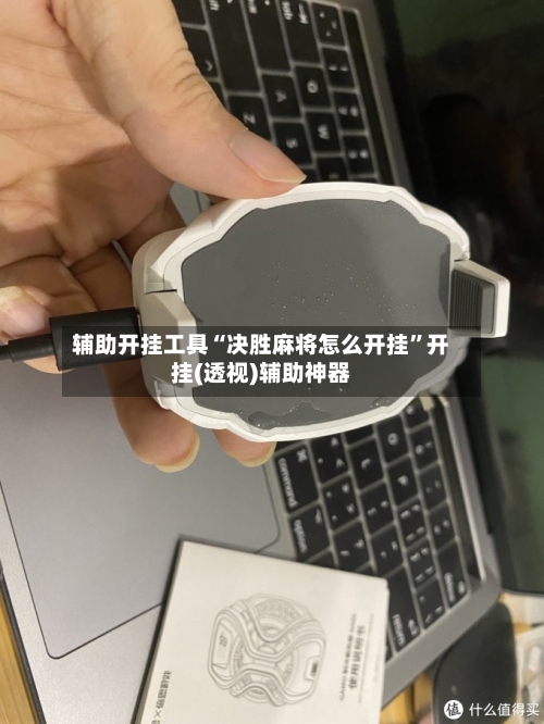 辅助开挂工具“决胜麻将怎么开挂”开挂(透视)辅助神器-第2张图片