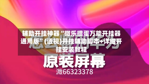 辅助开挂神器“微乐掼蛋万能开挂器通用版”(透视)开挂辅助脚本+详细开挂安装教程