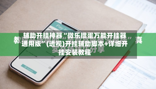 辅助开挂神器“微乐掼蛋万能开挂器通用版”(透视)开挂辅助脚本+详细开挂安装教程-第2张图片