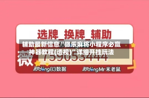 辅助最新信息“微乐麻将小程序必赢神器教程(透视)”详细开挂玩法