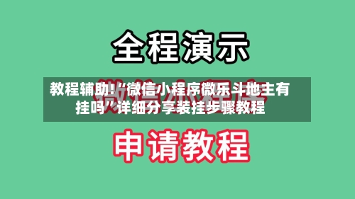 教程辅助!“微信小程序微乐斗地主有挂吗	”详细分享装挂步骤教程-第2张图片