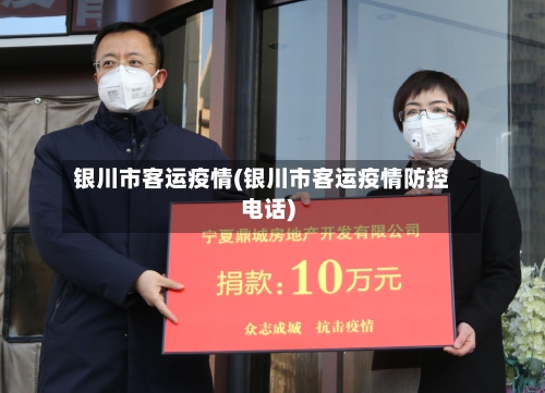 银川市客运疫情(银川市客运疫情防控电话)