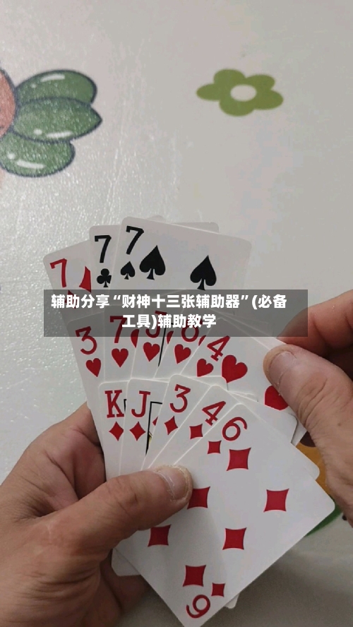 辅助分享“财神十三张辅助器”(必备工具)辅助教学-第2张图片