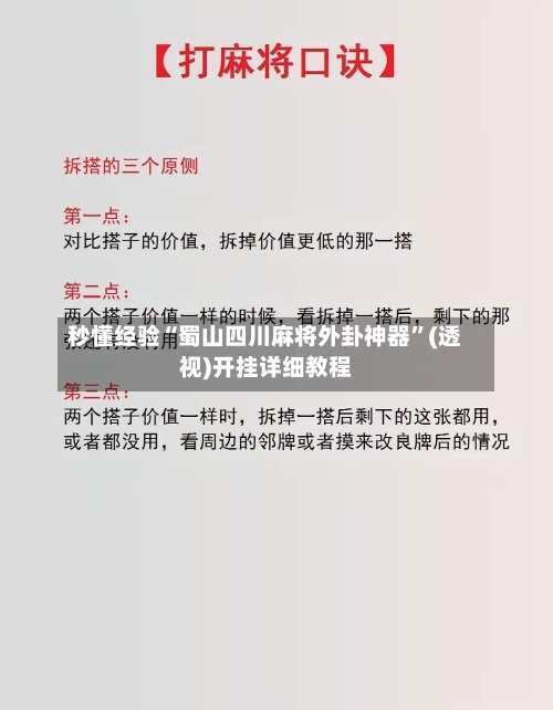 秒懂经验“蜀山四川麻将外卦神器”(透视)开挂详细教程