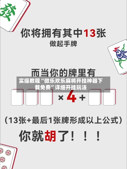 实操教程“微乐欢乐麻将开挂神器下载免费”详细开挂玩法-第3张图片
