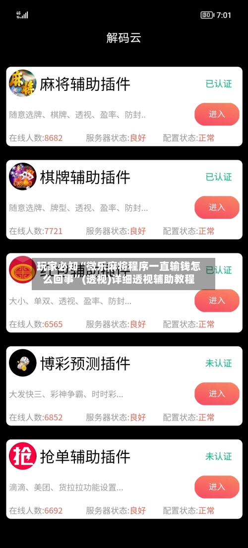 玩家必知“微乐麻将程序一直输钱怎么回事	”(透视)详细透视辅助教程-第3张图片