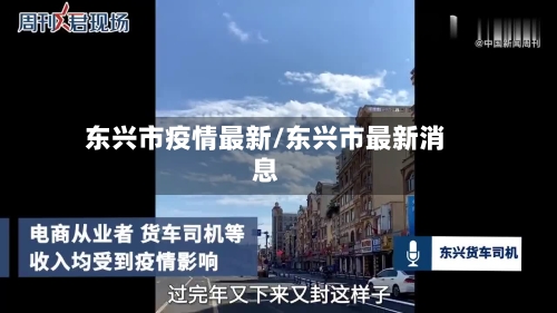 东兴市疫情最新/东兴市最新消息