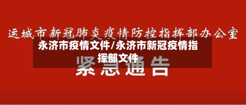永济市疫情文件/永济市新冠疫情指挥部文件-第2张图片
