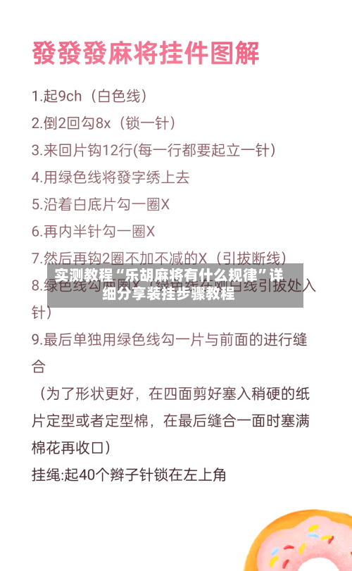 实测教程“乐胡麻将有什么规律”详细分享装挂步骤教程
