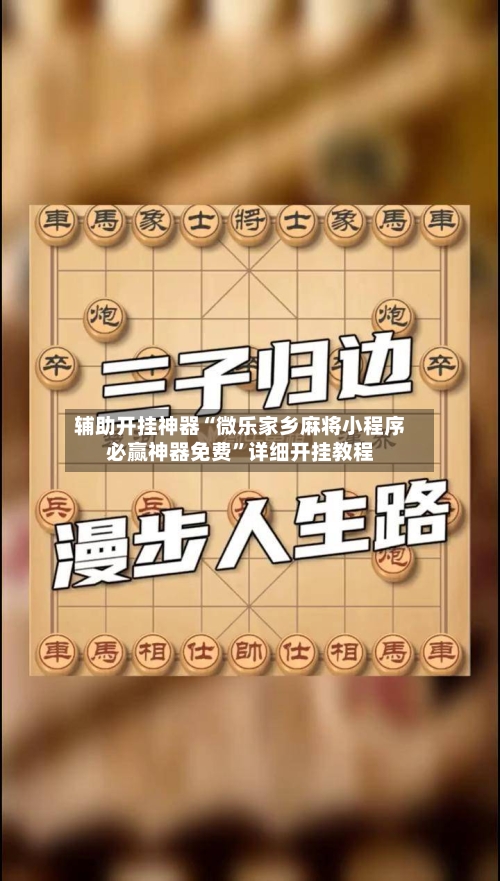 辅助开挂神器“微乐家乡麻将小程序必赢神器免费	”详细开挂教程-第3张图片