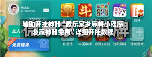 辅助开挂神器“微乐家乡麻将小程序必赢神器免费”详细开挂教程-第2张图片