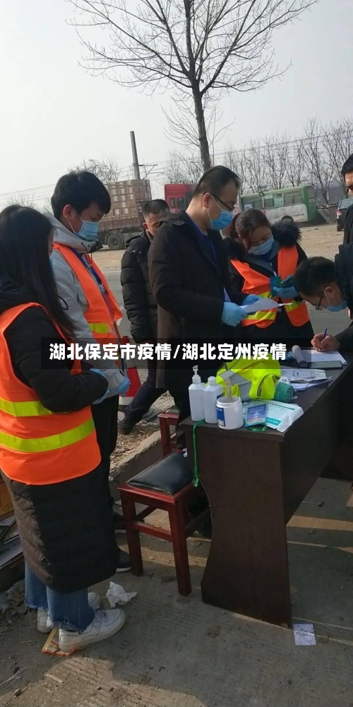 湖北保定市疫情/湖北定州疫情