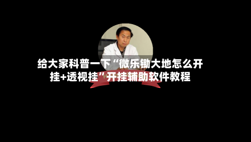给大家科普一下“微乐锄大地怎么开挂+透视挂”开挂辅助软件教程-第2张图片