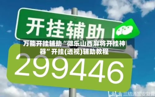万能开挂辅助“微乐山西麻将开挂神器”开挂(透视)辅助教程-第2张图片