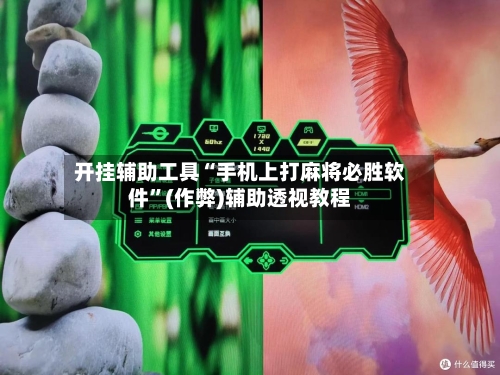 开挂辅助工具“手机上打麻将必胜软件”(作弊)辅助透视教程-第2张图片