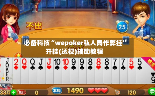 必备科技“wepoker私人局作弊挂”开挂(透视)辅助教程