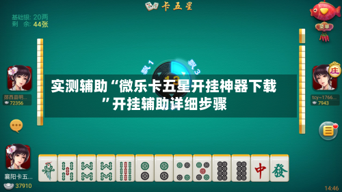 实测辅助“微乐卡五星开挂神器下载”开挂辅助详细步骤