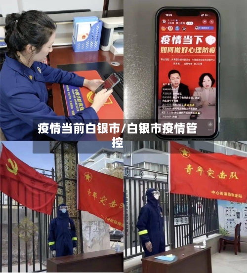 疫情当前白银市/白银市疫情管控
