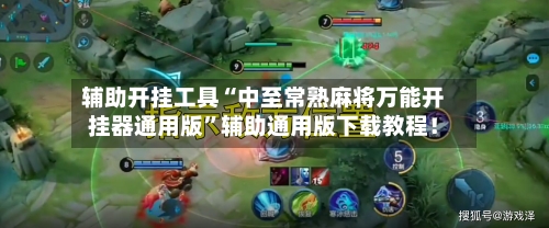 辅助开挂工具“中至常熟麻将万能开挂器通用版”辅助通用版下载教程！-第2张图片