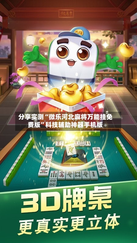分享实测“微乐河北麻将万能挂免费版	”科技辅助神器手机版-第2张图片