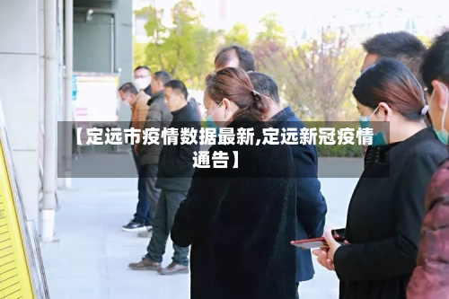 【定远市疫情数据最新,定远新冠疫情通告】