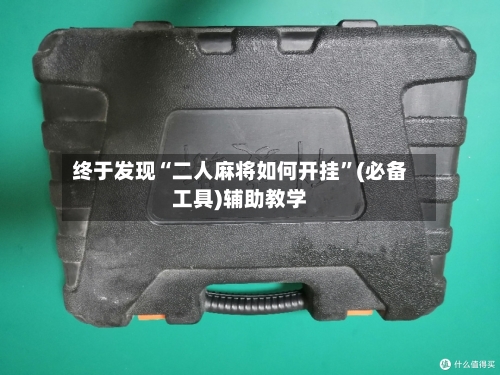 终于发现“二人麻将如何开挂”(必备工具)辅助教学-第2张图片