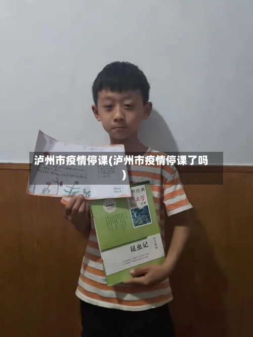 泸州市疫情停课(泸州市疫情停课了吗)