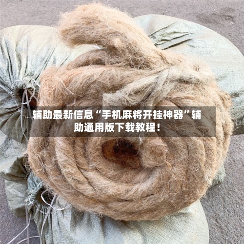 辅助最新信息“手机麻将开挂神器”辅助通用版下载教程！