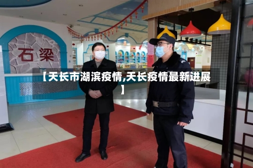 【天长市湖滨疫情,天长疫情最新进展】-第3张图片