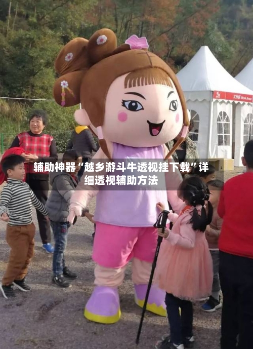 辅助神器“越乡游斗牛透视挂下载	”详细透视辅助方法-第2张图片